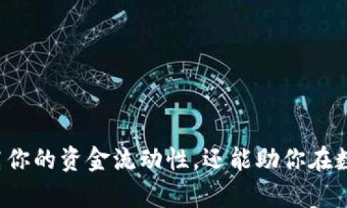 baioti轻松掌握Tokenim转账收款技巧，开启你的数字货币新体验/baioti
Tokenim, 转账, 收款, 数字货币/guanjianci

引言：数字货币的崛起与转账收款
随着数字货币的迅猛发展，Tokenim逐渐成为了一种受欢迎的转账和收款方式。很多用户对于如何在Tokenim上顺利完成转账和收款存在着疑惑。本文将会详细解析Tokenim转账收款的操作流程，帮助你轻松应对这项技术，为你的数字货币之旅提供保障。

什么是Tokenim？
Tokenim作为一款创新的数字货币平台，旨在以高效、安全的方式促进用户之间的资金流动。它不仅支持多种数字货币的互换，还提供便捷的转账和收款功能，支持用户实时查看和管理资产状态。在如今这个数字经济迅速发展的时代，Tokenim如同一扇窗口，让用户窥探到更广阔的金融天地。

Tokenim转账的基本原理
在深入学习Tokenim转账收款的整个过程之前，我们需要先了解其基本的转账原理。Tokenim的核心在于区块链技术。每一笔转账都通过去中心化的方式记录在区块链上，确保了安全与透明。通过这种方式，用户可以快速发送和接收数字资产，不必担忧传统金融系统带来的手续费和时间延迟。这种转账方式，极大地降低了交易成本，并提升了资金流动的灵活性。

Tokenim转账收款的步骤
在掌握了Tokenim的基本原理后，接下来的内容将具体讲解如何在Tokenim上进行转账和收款。以下是操作步骤：

h41. 注册并登录Tokenim账户/h4
访问Tokenim官网，点击注册按钮，输入必要的信息完成注册。验证后登录你的账户，系统界面非常友好，易于上手。在登录后，注意保障账户的安全，建议设置双重认证以增强安全性。

h42. 添加支付方式/h4
在账户设置中，你可以选择添加不同的支付方式。Tokenim支持多种主流的数字货币，确保你能便捷地进行转账。完成支付方式的添加后，系统将会提示你进行验证，以确认支付信息的准确性，这一步骤非常关键。

h43. 查看收款地址/h4
每个Tokenim用户在平台上都有一个独特的钱包地址，这个地址用于接收转账。你可以在账户首页找到这个地址，确保复制时不出错。确保在收款时将该地址分享给付款方，以避免资金损失。

h44. 请求付款/h4
如果你需要收款，可以直接向对方发送付款请求，附上你自己的钱包地址。Tokenim还允许你在请求中注明收款金额，以提醒对方准确发送资金。此时，双方都需要保持沟通，以确保交易的顺利进行。

h45. 确认转账/h4
一旦对方发送了资金，你可以在Tokenim的账户中实时查看到账信息。系统会及时更新转账状态，确保你的资产安全。如果几分钟后还未到账，更换网络环境或重新登陆尝试查看。

Tokenim转账收款的注意事项
在使用Tokenim进行转账和收款的过程中，有几个细节需要特别关注：

h41. 交易手续费/h4
尽管Tokenim的转账手续费相对较低，但是在进行大额交易时，用户依然需要关注交易中的手续费问题。可以在转账界面中提前查看相关费用，确保自己不会在手续费上遭受损失。

h42. 二维码支付/h4
许多用户习惯使用二维码来快速完成收款。Tokenim提供二维码生成工具，用户可以轻松分享二维码给对方，避免了输入错误地址的风险。这种方式十分便捷，尤其适合于面对面交易。

h43. 双重验证与安全保障/h4
安全一直是数字货币的关注焦点。建议用户定期更换密码，保持账户的安全性，并且开启双重验证功能，这将大大降低账户被黑客攻击的风险。

h44. 交易记录保存/h4
每一笔交易记录都将保留在Tokenim账户内，用户可以随时查看。建议你对重要的交易信息进行额外备份，确保在需要时能随时查找，避免因遗忘而造成的损失。

常见问题解答
在Tokenim的使用过程中，用户可能会遇到一些困惑的问题。以下为常见问题的解答，帮助用户更好地理解Tokenim转账收款的过程：

h41. Tokenim转账需要多长时间？/h4
一般来说，Tokenim的转账速度非常快，通常在几分钟内即可完成。但是，在网络拥堵或交易量大时，可能会出现延迟，用户需耐心等待。

h42. 如何找回忘记的登录密码？/h4
在登录界面，点击“忘记密码”后，系统将引导你通过注册邮箱进行身份验证，以重置密码。保持邮箱的安全性，以防止他人非法获取你的账户信息。

h43. 交易失败的原因是什么？/h4
交易失败可能由多种因素造成，包括网络不稳定、账号余额不足、或是输入的收款地址错误。建议在每次交易前仔细核查相关信息，确保万无一失。

h44. Tokenim能否支持法币交易？/h4
目前，Tokenim主要支持数字货币之间的转账，法币交易的支持情况可能会有所限制。用户应随时关注Tokenim的更新通知，以获取最新的信息。

总结
通过本文的介绍，相信你对于Tokenim的转账和收款流程有了全面的了解。作为一款用户友好的数字货币平台，Tokenim提供了便捷的服务，极大地改善了传统金融的局限性。掌握这些转账收款技巧，不仅能提高你的资金流动性，还能助你在数字货币的浪潮中迎头赶上。无论你是刚接触数字货币的新手，还是有经验的投资者，Tokenim都能够为你的数字资产管理提供助力。现在就行动起来，加入Tokenim的大家庭，享受数字货币带来的便捷与乐趣吧！