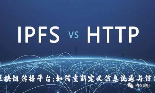 探秘区块链传播平台：如何重新定义信息流通与信任机制