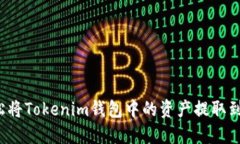 如何轻松将Tokenim钱包中的资产提取到交易所？
