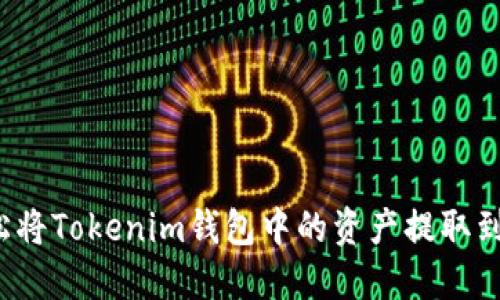 如何轻松将Tokenim钱包中的资产提取到交易所？