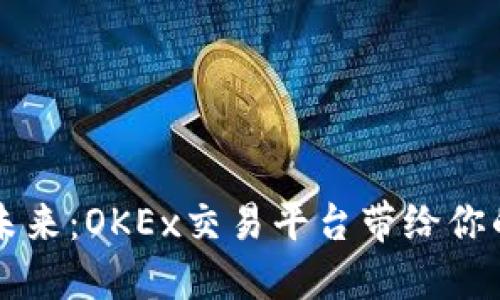 区块链的未来：OKEx交易平台带给你的无限可能