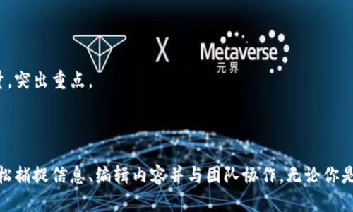   如何使用Tokenim实现实时截图？ 让你的任务更高效！ / 

 guanjianci 实时截图, Tokenim, 高效工具, 工作流程 /guanjianci 

引言：效率的变革与截图的力量

在当今这个信息爆炸的时代，实时截图作为一种快速捕捉和记录信息的工具，已经成为许多用户日常工作中不可或缺的一部分。尤其是对于那些需要处理复杂项目的专业人士来说，Tokenim的实时截图功能无疑是提升工作效率的利器。

什么是Tokenim？

Tokenim是一款灵活且强大的工具，以其直观的用户界面和丰富的功能而受到广泛欢迎。除了其核心的截图功能之外，Tokenim还提供了多种增强的功能，如注释、编辑和文件共享，旨在帮助用户轻松管理他们的工作内容。

实时截图的必要性

在远程工作和团队协作日益普及的今天，实时截图的价值愈加突显。它可以帮助团队成员之间清晰地沟通复杂的信息，快速捕捉重要的数据和图像，甚至是瞬间的灵感。在面对紧迫的项目时，能够方便地记录下屏幕上的内容，无疑可以为后续的沟通和协作节省大量时间。

Tokenim的实时截图功能解析

使用Tokenim进行实时截图并不是一件复杂的事情。其界面友好，设置简单，即使对于初学者来说，几分钟内就能掌握使用方法。用户只需下载并安装Tokenim，然后通过简单的设置调整截图区域，便可随时捕获屏幕内容。

操作教程：如何进行实时截图

下面，让我们详细了解如何使用Tokenim进行实时截图。

h4步骤一：下载安装Tokenim/h4

首先，你需要在Tokenim的官网上下载适合你的操作系统的版本。安装过程快速而简单，基本上没有任何复杂的设置。

h4步骤二：打开Tokenim并配置设置/h4

成功安装后，打开Tokenim，你会看到一个简洁的界面。在这里，你可以根据自身需求对截图的快捷键和默认保存路径进行配置。用户可以选择区域截图或全屏截图，灵活多变。

h4步骤三：进行截图/h4

当一切准备就绪后，只需按下设定的快捷键，Tokenim便会立即捕获当前屏幕的信息。无论是你正在浏览的网页，还是正在进行的工作文档，Tokenim都能轻松应对.

h4步骤四：编辑与分享/h4

截图之后，Tokenim允许用户对图片进行基本的编辑操作，比如添加注释、标记重点等等。这不仅增强了信息的传达效果，还能够帮助团队成员更好地理解内容。在完成编辑后，你可以选择将截图直接分享给团队成员，方便快捷。

怎样运用Tokenim提高工作效率?

现在，我们已经了解了如何使用Tokenim进行实时截图，接下来就让我们探讨一下如何通过这一工具来提高工作效率。

h4提升沟通效果/h4

通过实时截图，团队成员之间可以快速分享工作进展。这种直观的沟通方式，令人更容易理解复杂的信息。例如，在进行用户体验设计时，设计师可以直接截取界面图，标注设计元素，提交给开发人员，节省了文字描述的时间和可能导致的误解。

h4记录临时创意/h4

常常在工作中，我们会在脑海中闪现出一些灵感，而Tokenim可以帮助用户立刻记录这些瞬间。无论是在查看网页时获得的灵感，还是在讨论中突然产生的思想，都可以即时截图保存，确保这些创意不会被遗忘。

h4整理工作素材/h4

通过Tokenim，用户可以将各种截图集中管理，方便日后查找和使用。大型项目通常会产生大量的信息，而将这些信息以图像的方式整理成册，可以极大地提高查找效率。

使用Tokenim的注意事项

在享受Tokenim带来的便利时，也有一些注意事项需要保持警惕：

h4保护隐私信息/h4

在进行屏幕截图时，请确保不会捕捉到敏感信息。例如，某些业务数据、个人账户信息等均不应该被截图并随意分享。用户应该在使用Tokenim时，时刻保持对隐私的重视。

h4合理利用编辑功能/h4

虽然Tokenim的编辑功能非常实用，但也要注意控制使用频率。过多的标记和注释可能反而会使信息变得复杂，影响沟通效果。建议在编辑时尽量，突出重点。

总结：Tokenim助力高效工作

总的来说，Tokenim作为一款优秀的实时截图工具，在提高工作效率、团队沟通方面发挥了重要作用。通过简便的操作和丰富的功能，用户能够轻松捕捉信息、编辑内容并与团队协作。无论你是设计师、程序员还是市场营销人员，Tokenim都能为你的工作带来巨大的便利与提升。希望大家能够充分利用这款工具，打造更高效的工作流程。