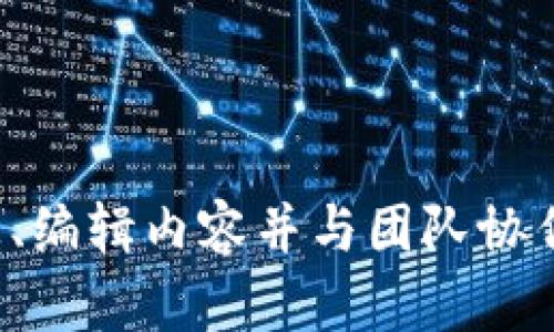   如何使用Tokenim实现实时截图？ 让你的任务更高效！ / 

 guanjianci 实时截图, Tokenim, 高效工具, 工作流程 /guanjianci 

引言：效率的变革与截图的力量

在当今这个信息爆炸的时代，实时截图作为一种快速捕捉和记录信息的工具，已经成为许多用户日常工作中不可或缺的一部分。尤其是对于那些需要处理复杂项目的专业人士来说，Tokenim的实时截图功能无疑是提升工作效率的利器。

什么是Tokenim？

Tokenim是一款灵活且强大的工具，以其直观的用户界面和丰富的功能而受到广泛欢迎。除了其核心的截图功能之外，Tokenim还提供了多种增强的功能，如注释、编辑和文件共享，旨在帮助用户轻松管理他们的工作内容。

实时截图的必要性

在远程工作和团队协作日益普及的今天，实时截图的价值愈加突显。它可以帮助团队成员之间清晰地沟通复杂的信息，快速捕捉重要的数据和图像，甚至是瞬间的灵感。在面对紧迫的项目时，能够方便地记录下屏幕上的内容，无疑可以为后续的沟通和协作节省大量时间。

Tokenim的实时截图功能解析

使用Tokenim进行实时截图并不是一件复杂的事情。其界面友好，设置简单，即使对于初学者来说，几分钟内就能掌握使用方法。用户只需下载并安装Tokenim，然后通过简单的设置调整截图区域，便可随时捕获屏幕内容。

操作教程：如何进行实时截图

下面，让我们详细了解如何使用Tokenim进行实时截图。

h4步骤一：下载安装Tokenim/h4

首先，你需要在Tokenim的官网上下载适合你的操作系统的版本。安装过程快速而简单，基本上没有任何复杂的设置。

h4步骤二：打开Tokenim并配置设置/h4

成功安装后，打开Tokenim，你会看到一个简洁的界面。在这里，你可以根据自身需求对截图的快捷键和默认保存路径进行配置。用户可以选择区域截图或全屏截图，灵活多变。

h4步骤三：进行截图/h4

当一切准备就绪后，只需按下设定的快捷键，Tokenim便会立即捕获当前屏幕的信息。无论是你正在浏览的网页，还是正在进行的工作文档，Tokenim都能轻松应对.

h4步骤四：编辑与分享/h4

截图之后，Tokenim允许用户对图片进行基本的编辑操作，比如添加注释、标记重点等等。这不仅增强了信息的传达效果，还能够帮助团队成员更好地理解内容。在完成编辑后，你可以选择将截图直接分享给团队成员，方便快捷。

怎样运用Tokenim提高工作效率?

现在，我们已经了解了如何使用Tokenim进行实时截图，接下来就让我们探讨一下如何通过这一工具来提高工作效率。

h4提升沟通效果/h4

通过实时截图，团队成员之间可以快速分享工作进展。这种直观的沟通方式，令人更容易理解复杂的信息。例如，在进行用户体验设计时，设计师可以直接截取界面图，标注设计元素，提交给开发人员，节省了文字描述的时间和可能导致的误解。

h4记录临时创意/h4

常常在工作中，我们会在脑海中闪现出一些灵感，而Tokenim可以帮助用户立刻记录这些瞬间。无论是在查看网页时获得的灵感，还是在讨论中突然产生的思想，都可以即时截图保存，确保这些创意不会被遗忘。

h4整理工作素材/h4

通过Tokenim，用户可以将各种截图集中管理，方便日后查找和使用。大型项目通常会产生大量的信息，而将这些信息以图像的方式整理成册，可以极大地提高查找效率。

使用Tokenim的注意事项

在享受Tokenim带来的便利时，也有一些注意事项需要保持警惕：

h4保护隐私信息/h4

在进行屏幕截图时，请确保不会捕捉到敏感信息。例如，某些业务数据、个人账户信息等均不应该被截图并随意分享。用户应该在使用Tokenim时，时刻保持对隐私的重视。

h4合理利用编辑功能/h4

虽然Tokenim的编辑功能非常实用，但也要注意控制使用频率。过多的标记和注释可能反而会使信息变得复杂，影响沟通效果。建议在编辑时尽量，突出重点。

总结：Tokenim助力高效工作

总的来说，Tokenim作为一款优秀的实时截图工具，在提高工作效率、团队沟通方面发挥了重要作用。通过简便的操作和丰富的功能，用户能够轻松捕捉信息、编辑内容并与团队协作。无论你是设计师、程序员还是市场营销人员，Tokenim都能为你的工作带来巨大的便利与提升。希望大家能够充分利用这款工具，打造更高效的工作流程。