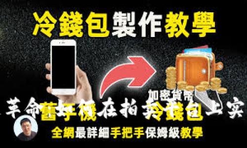 探索区块链革命：如何在拍卖平台上实现财富增值