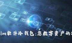 探索Tokenim软件冷钱包：您数字资产的安全守护者