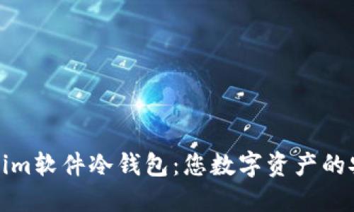 探索Tokenim软件冷钱包：您数字资产的安全守护者