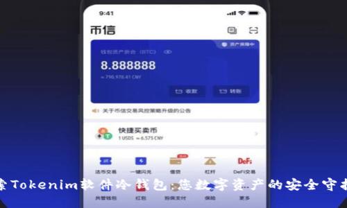 探索Tokenim软件冷钱包：您数字资产的安全守护者