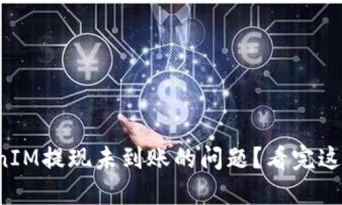 如何解决TokenIM提现未到账的问题？看完这些你就知道了！
