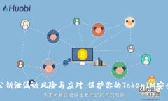 公钥泄漏的风险与应对：保护你的TokenIM安全