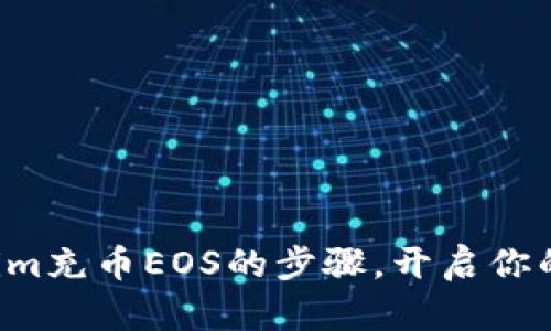 轻松掌握Tokenim充币EOS的步骤，开启你的数字资产之旅！