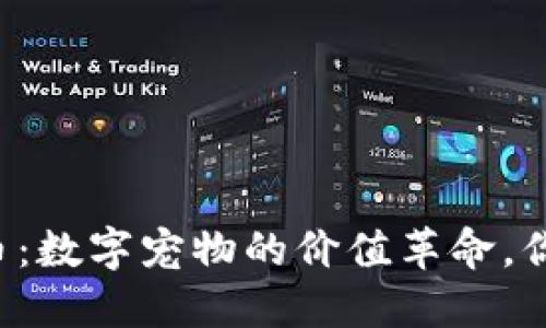 区块链猫猫平台币：数字宠物的价值革命，你准备好迎接了吗？