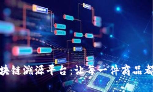 探索众享区块链溯源平台：让每一件商品都有“书”可追