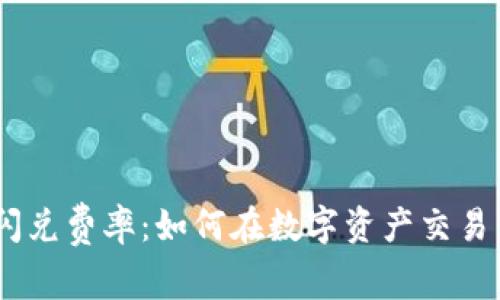 揭秘Tokenim闪兑费率：如何在数字资产交易中节省每一分？