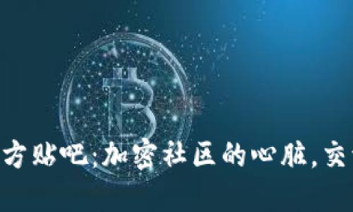 探索Tokenim官方贴吧：加密社区的心脏，交流与成长的温床