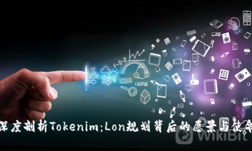 深度剖析Tokenim：Lon规划背后的愿景与使命