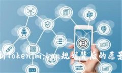 深度剖析Tokenim：Lon规划背后的愿景与使命