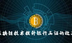 如何通过区块链技术提升银行函证的效率与安全