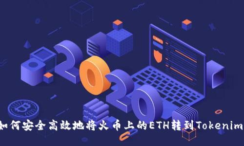 如何安全高效地将火币上的ETH转到Tokenim？