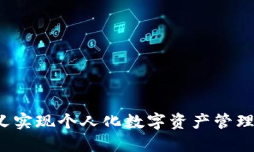 如何通过Tokenim自定义实现个人化数字资产管理，让你的投资更得心应手