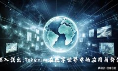 深入浅出：Tokenim在数字世界中的应用与价值