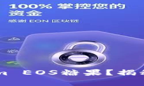 如何轻松领取TokenIm EOS糖果？揭秘领取技巧与注意事项