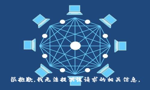 很抱歉，我无法提供该请求的相关信息。