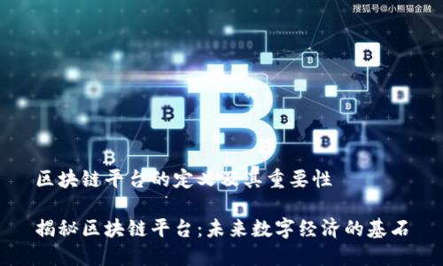 区块链平台的定义及其重要性

揭秘区块链平台：未来数字经济的基石