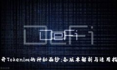 揭开Tokenim的神秘面纱：各版本解析与适用指南