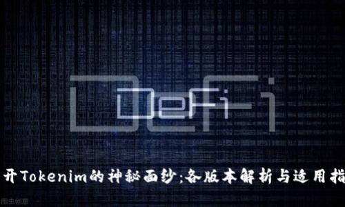 揭开Tokenim的神秘面纱：各版本解析与适用指南