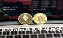 轻松转币！如何将Tokenim钱包中的数字资产转入交