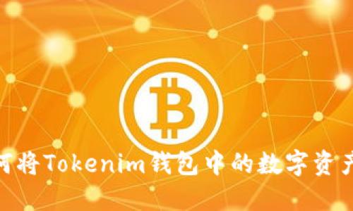 轻松转币！如何将Tokenim钱包中的数字资产转入交易所？