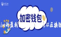 了解Tokenim的盈利模式：它是如何从区块链中获利