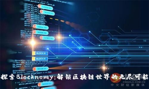 探索Blocknomy：解锁区块链世界的无尽可能