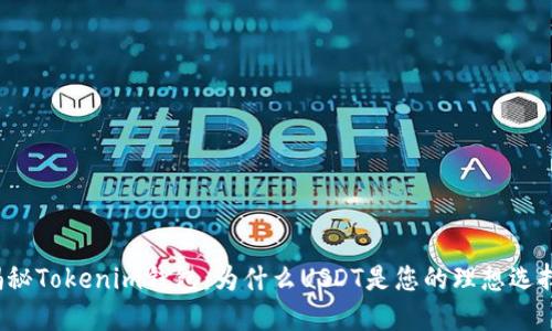 揭秘Tokenim钱包：为什么USDT是您的理想选择？