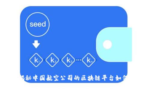 激荡未来：揭秘中国航空公司的区块链平台如何革新航空业