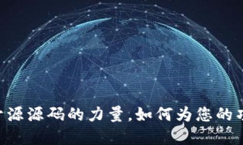 揭秘Tokenim：开源源码的力量，如何为您的项目注入新生命？