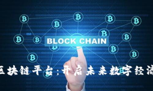 探索5GC区块链平台：开启未来数字经济的新篇章