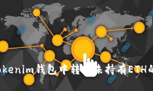 如何在Tokenim钱包中转账未持有ETH的情况下？