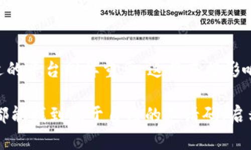  区块链平台邀请码：解锁数字资产世界的神秘钥匙 / 

 guanjianci 区块链, 邀请码, 数字资产, 加密货币 /guanjianci 

什么是区块链平台邀请码？
区块链平台邀请码是一种特定的标识符，用于在各种区块链或加密货币平台上进行注册或激活账户。这种邀请码通常由平台方提供，目的是为了吸引新用户加入，并为现有用户提供一些奖励或激励。随着区块链技术的迅速发展，越来越多的人关注这一领域，而邀请码便成了入门的敲门砖。

邀请码的作用与意义
邀请码不仅仅是一个简单的数字或字母组合，它背后蕴含着平台的运营策略和用户激励机制。当你使用邀请码注册账户时，通常可以享受到一系列优惠，例如手续费的减免、交易的返点或额外的奖励TOKEN等。这不仅能降低用户的投资成本，还能增强用户的参与感和归属感，促使他们积极参与平台的活动。

如何获取区块链平台的邀请码？
获取区块链平台的邀请码通常有多种途径。首先，你可以通过朋友推荐的方式获得邀请码，很多平台会鼓励现有用户邀请新用户加入。其次，一些社交媒体和加密货币论坛也会不定期分享邀请码。此外，某些区块链项目在启动时会举行活动，通过完成指定任务或分享信息的方式来获得邀请码。了解获取邀请码的途径，可以帮助你顺利地打开数字资产的第一扇门。

如何使用区块链平台的邀请码？
当你获得邀请码后，通常在平台注册账户时会有一个专门的输入框，你只需将邀请码输入其中，即可享受到相关的福利。当账户成功激活后，平台会自动将相关奖励记入你的账户。需要注意的是，每个平台对于邀请码的有效期限和使用规则可能有所不同，因此在使用前务必仔细阅读相关条款。

为什么要选择合适的区块链平台？
在当前市场中，各类区块链平台层出不穷，选择一个合适的平台无疑是每位投资者需要认真考虑的问题。在选择平台时，可以从安全性、用户体验、交易手续费、客服支持等多个维度进行评估。一个安全稳定的平台能够让你的数字资产得到更好的保障，而友好的用户体验则会让操作更加流畅。

邀请码的常见问题解答
你可能会对邀请码的一些常见问题感到疑惑。比如，邀请码可以重复使用吗？一般来说，邀请码通常只能使用一次，且有效期有限；如果找不到邀请码怎么办？可以尝试联系平台客服或通过社交媒体查看相关信息；邀请码使用后未能获得奖励是怎么回事？有可能是因为未满足平台的激励条件，比如没有进行初始充值等。因此，仔细阅读平台的条款和说明是非常重要的。

区块链平台的未来发展趋势
随着科技的进步，区块链技术将继续深刻影响金融、商业等多个领域。在这样的背景下，区块链平台的数量将不断增加，竞争也将愈发激烈。如何在激烈的市场竞争中脱颖而出，供给优质的服务和体验，培养忠诚的用户群体，将成为各大平台的关键。未来，邀请码或许会融入更多的社交功能，用户除了获取奖励，还能通过社交传播影响新的用户加入。

总结
区块链平台邀请码不仅是你进入数字资产世界的钥匙，更是你与平台之间互动的桥梁。通过邀请码，你可以享受到众多的优惠和激励，降低投资风险。与此同时，选择合适的平台同样重要，这将直接影响你的投资体验和资产安全。在今后的日子里，深入了解区块链技术和市场动态，将帮助你在这个快速发展的领域中占得先机。

作为个人用户，掌握关于区块链平台邀请码的重要性，能够让你在这个新兴领域中更好地发展，同时也为将来的投资打下良好的基础。希望每一个对区块链感兴趣的人都能找到属于自己的邀请码，启程自己的数字资产之旅。