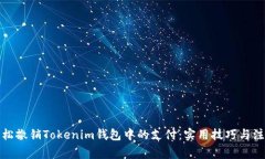 如何轻松撤销Tokenim钱包中的支付：实用技巧与注