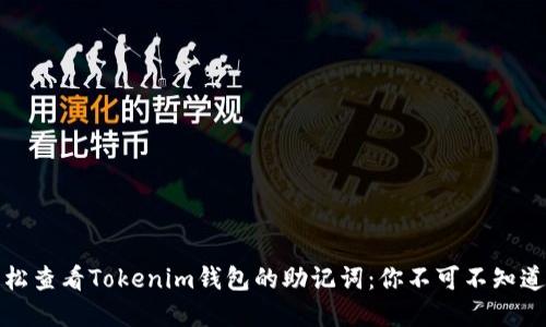 如何轻松查看Tokenim钱包的助记词：你不可不知道的秘密