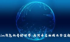 探索Tokenim钱包的奇妙世界：为何币名相同而价值