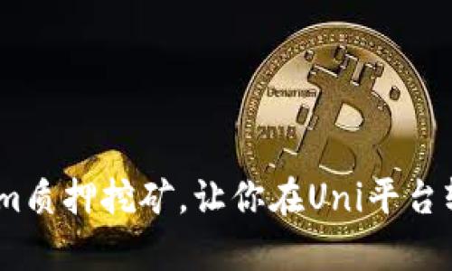 拥抱未来：Tokenim质押挖矿，让你在Uni平台轻松实现财富增值