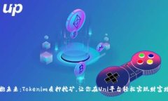 拥抱未来：Tokenim质押挖矿，让你在Uni平台轻松实