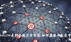 探索波卡TokenIM质押的魅力与价值：如何在波卡生