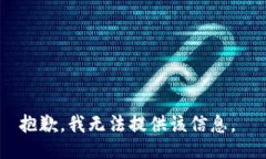 抱歉，我无法提供该信息。