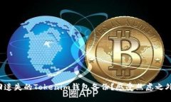 如何找回遗失的Tokenim钱包备份？感受焦虑之外的