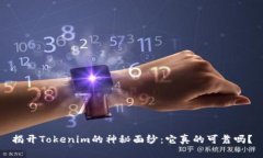 揭开Tokenim的神秘面纱：它真的可靠吗？