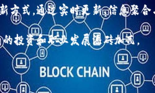   区块链每日快讯直播：揭开最新动态背后的真相！ / 

 guanjianci 区块链, 快讯直播, 最新动态, 行业新闻 /guanjianci 

引言：区块链时代的潮流

随着科技的不断进步，区块链技术已经从一个高深的技术概念逐渐走入了大众的视野。越来越多的人开始关注这个影响着金融、商业和社会的革命性技术。而在这个快速变化的领域，信息的获取显得尤为重要。每日的快讯直播成为了用户获取最新动态的一种便捷方式。今天，我们将深入探讨“区块链每日快讯直播平台”的魅力与价值。

区块链的核心价值

区块链技术的诞生，源于比特币的白皮书，最初它旨在解决货币转移中的信任问题。然而，区块链的潜力远不止于此。它的去中心化、不可篡改和公开透明特性使得它在多种场景下都展现出了巨大的应用价值。从金融服务到供应链管理，从医疗健康到版权保护，区块链的创新正在不断渗透到我们的生活中。

为什么需要快讯直播？

在信息爆炸的时代，获取精准且及时的信息已成为每个人的需求。尤其是在区块链行业，任何新的进展都可能引起市场的巨大波动。因此，拥有一个提供最新快讯的平台是至关重要的。这不仅能够帮助投资者及时调整策略，还有助于行业从业者把握市场动向。

区块链快讯直播平台的优势

首先，快讯直播平台能够实时更新最新的行业新闻。无论是政策法规的变化、技术的革新，还是市场价格的波动，用户都能第一时间了解到。而传统的新闻渠道往往存在延迟，无法满足快速反应的需求。

其次，这种平台通常结合了多种信息渠道，汇总各方观点，提供更全面的视野。不同于单一的新闻报道，快讯直播通过多维度的信息聚合，让用户能够全面了解事件的发展脉络和潜在影响。

最后，快讯直播促进了社区的互动。许多平台开辟了评论区或直播讨论区，用户可以在这里分享自己的看法，进行深入交流。这种实时互动，不但提高了信息的丰富性，也增强了用户的参与感。

如何选择合适的快讯直播平台

在选择区块链快讯直播平台时，用户应考虑几大关键因素。首先，信息的准确性至关重要。平台的可信度可以直接影响用户的决策，因此，选择那些具有良好声誉和权威性的媒体或平台十分必要。

其次，用户体验也是不可忽视的因素。一个直观、易于导航的平台能够让用户更快找到所需信息。此外，直播的清晰度、流畅度以及互动性也会大大影响用户的使用感受。

最后，内容更新的频率也是一个重要指标。市场瞬息万变，信息的时效性直接影响其价值。选择那些能够保持高频率更新的平台，将有助于用户及时掌握行业动态。

快讯直播的未来发展趋势

未来，区块链快讯直播平台的发展趋势可能会进一步向智能化和个性化方向迈进。借助人工智能与大数据分析，平台将能够为用户提供更符合其需求的内容。这意味着，用户不再只是被动接受信息，而是能够根据自己的兴趣、投资方向，获取定制化的快讯。

此外，随着全球化的推进，快讯直播的平台将不仅限于某一地区或语言。多语言支持和多元化视角将成为标准，让不同国家、地区的用户都能便利地获取信息。

总结：区块链快讯直播的价值

区块链技术作为未来经济的重要支柱，已经引起了社会各界的高度关注。在这一背景下，区块链每日快讯直播平台应运而生，为用户提供了信息获取的新方式。通过实时更新、信息聚合与社区互动，这些平台不仅帮助用户及时掌握行业动态，还提升了决策的准确性。

在未来，随着区块链应用的持续发展，这些快讯直播平台的价值将不断提升。通过选择合适的平台，用户可以更有效地参与到这一场行业变革中，为自己的投资和职业发展添砖加瓦。

因此，不论你是投资者、从业者，还是对区块链技术感兴趣的普通用户，都应关注这些快讯直播平台，让自己在这个快速发展的时代中，始终走在前沿。