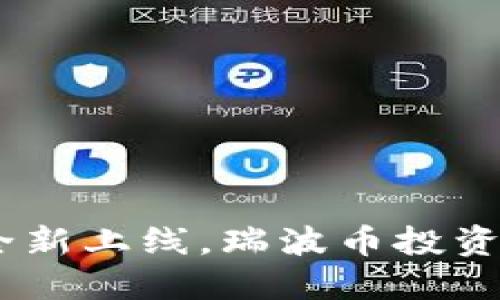 Tokenim全新上线，瑞波币投资者的福音！